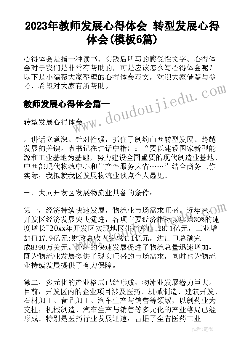 2023年教师发展心得体会 转型发展心得体会(模板6篇)