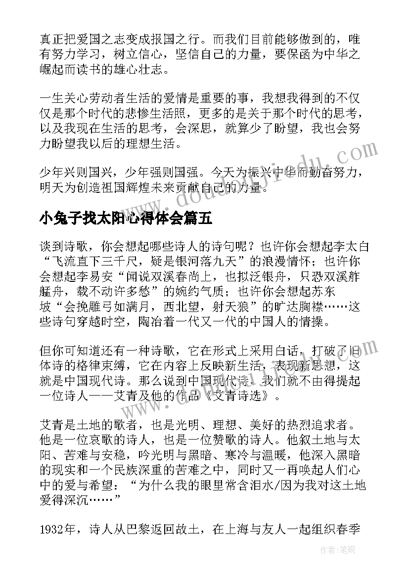 2023年小兔子找太阳心得体会 艾青诗选每章读书笔记及心得体会(优质5篇)