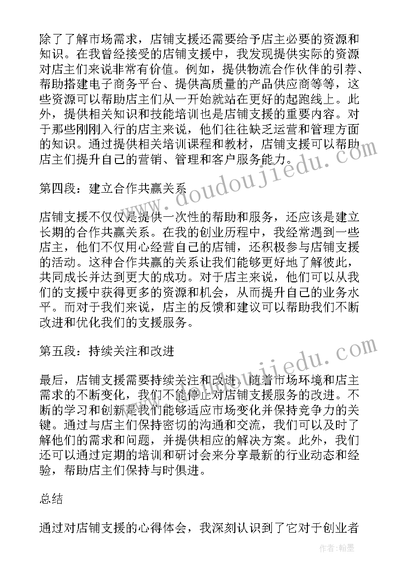 支援店铺心得体会范文(精选5篇)