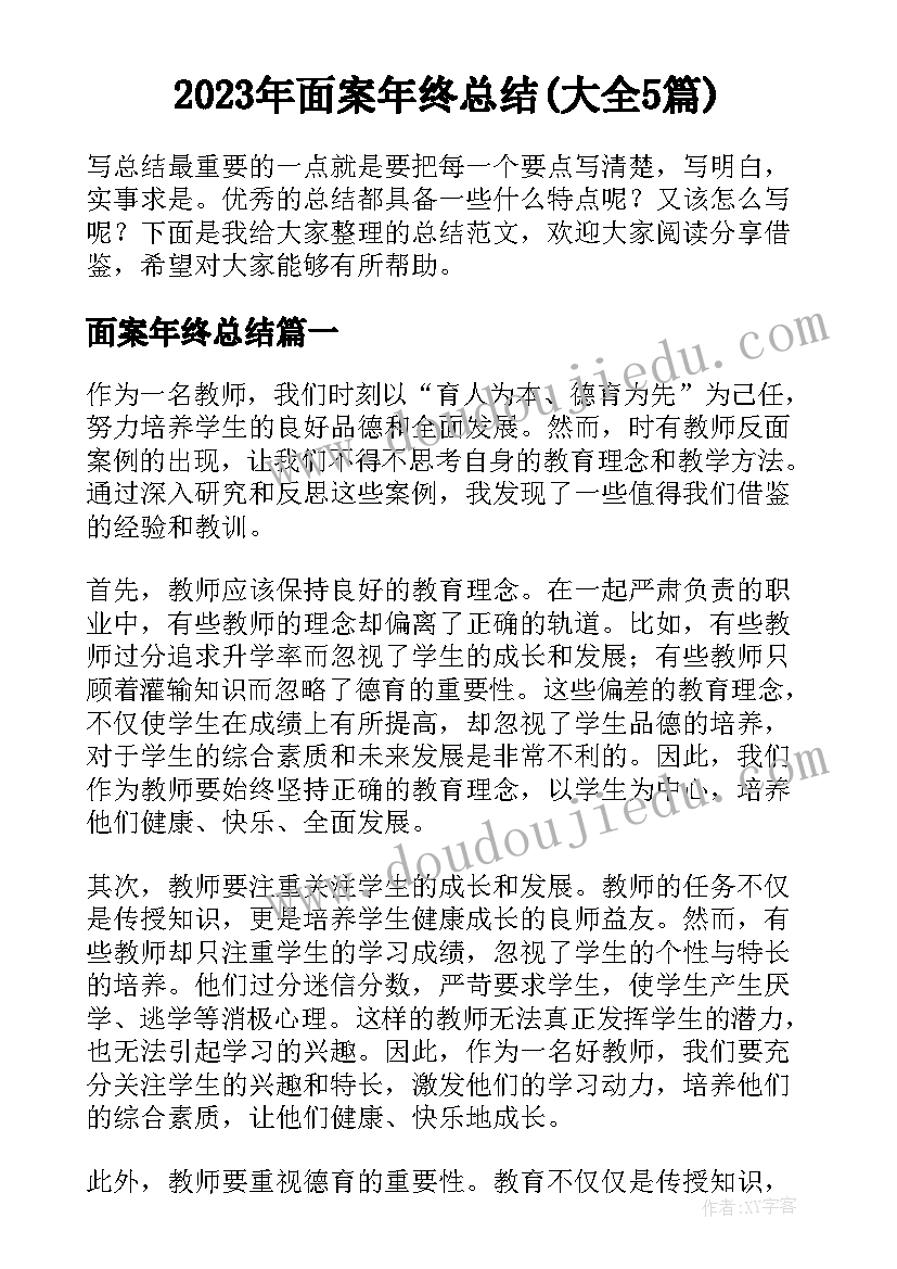 2023年面案年终总结(大全5篇)