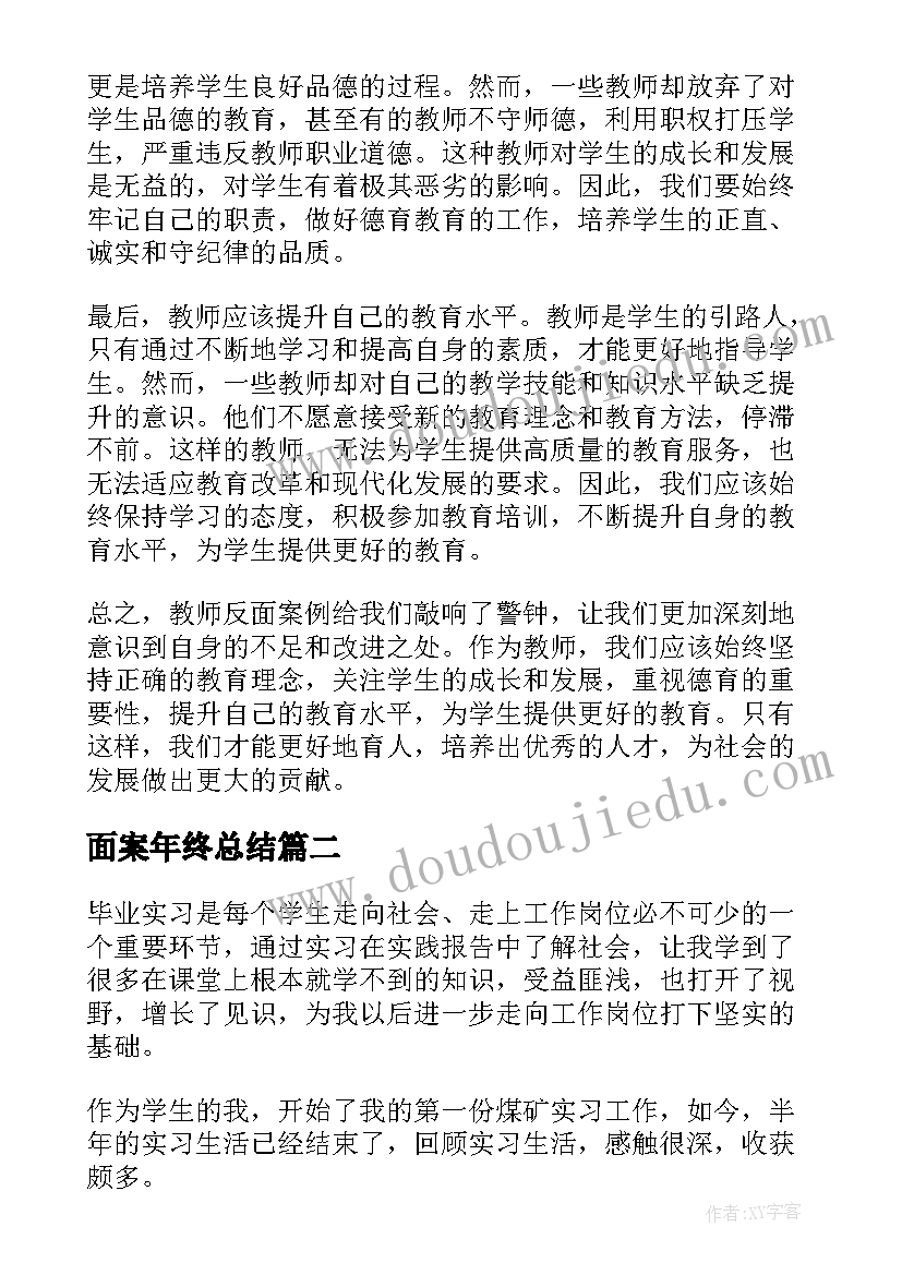 2023年面案年终总结(大全5篇)