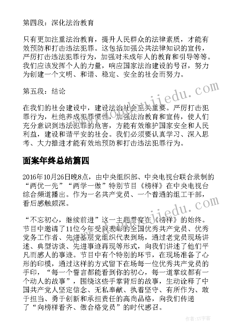 2023年面案年终总结(大全5篇)