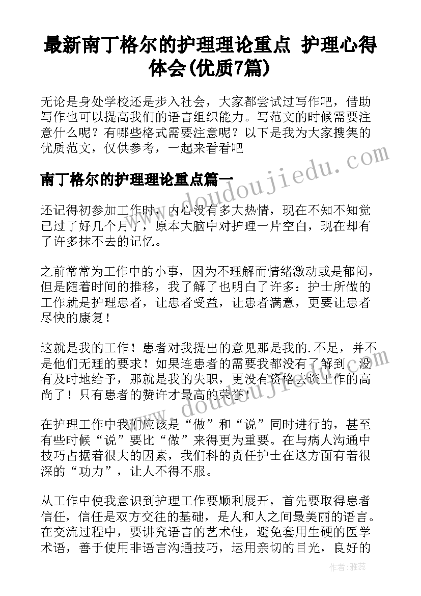 最新南丁格尔的护理理论重点 护理心得体会(优质7篇)