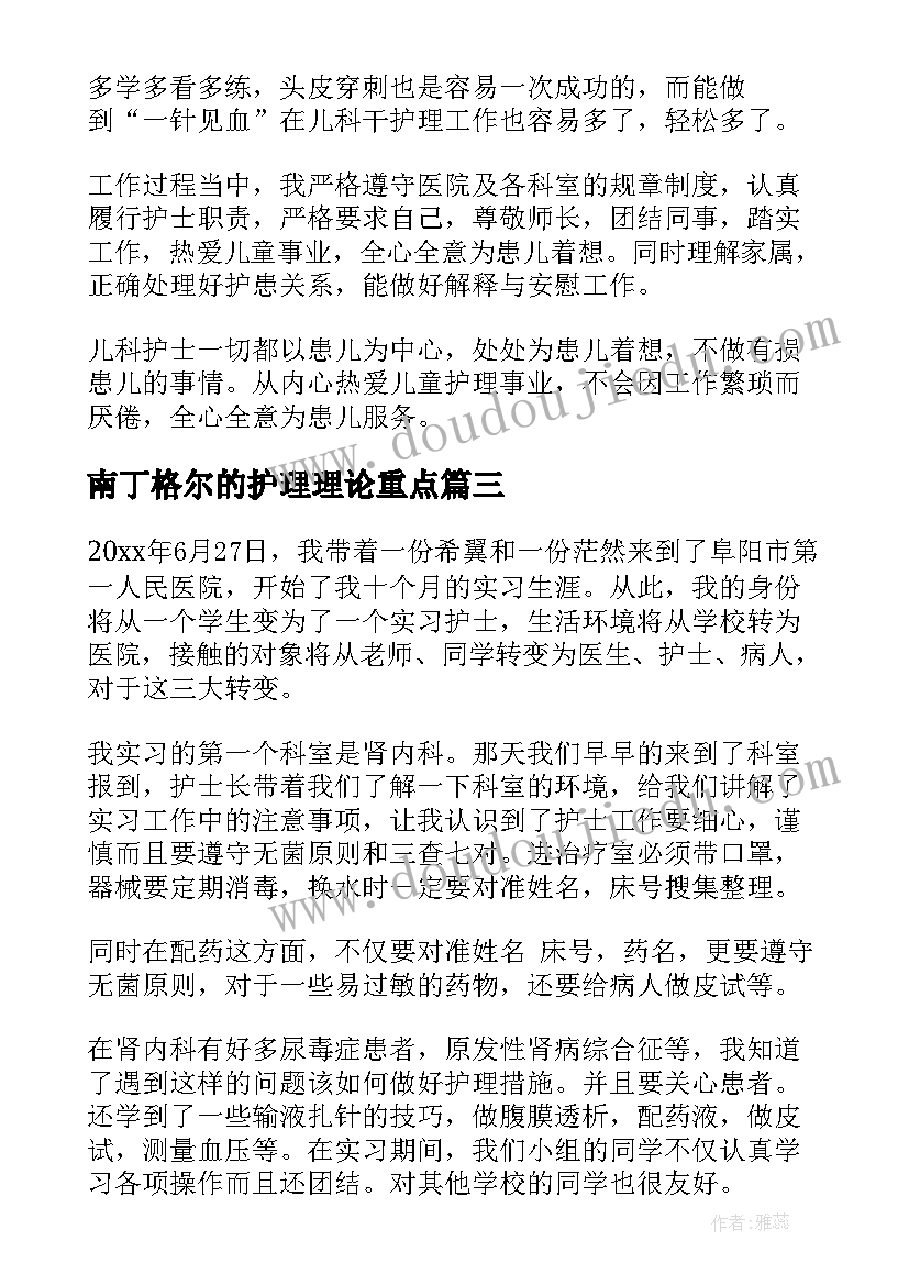 最新南丁格尔的护理理论重点 护理心得体会(优质7篇)