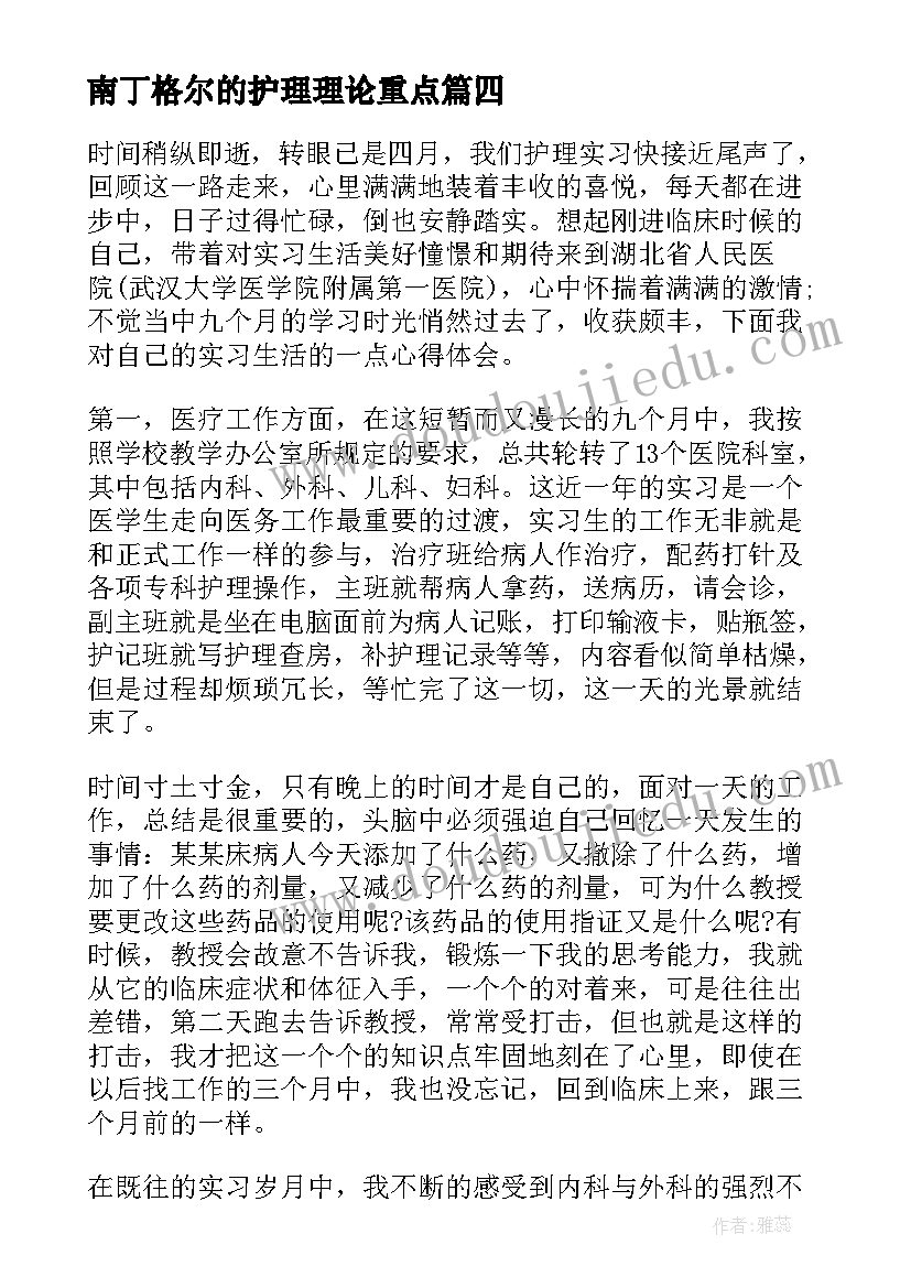 最新南丁格尔的护理理论重点 护理心得体会(优质7篇)