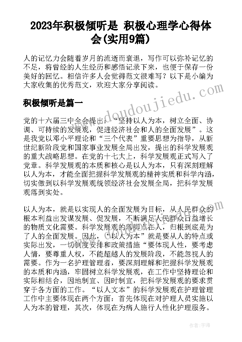 2023年积极倾听是 积极心理学心得体会(实用9篇)