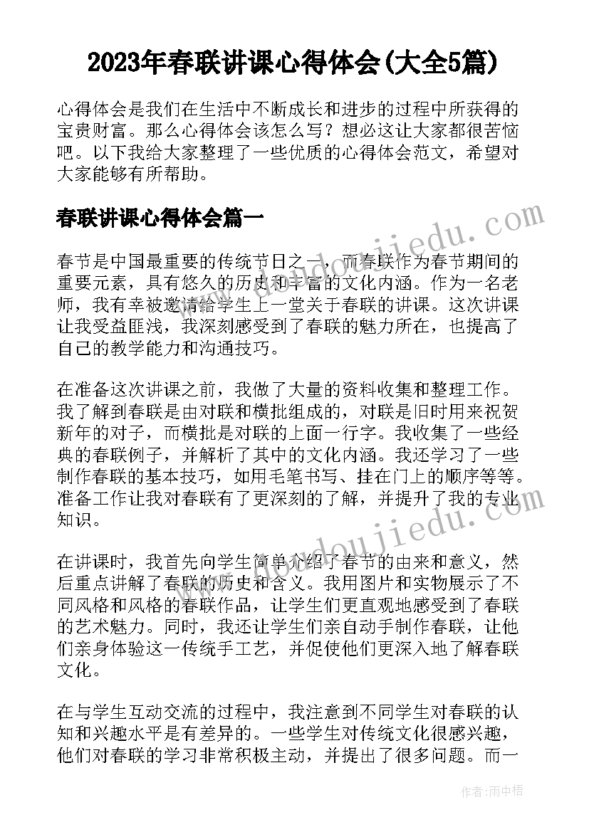 2023年春联讲课心得体会(大全5篇)