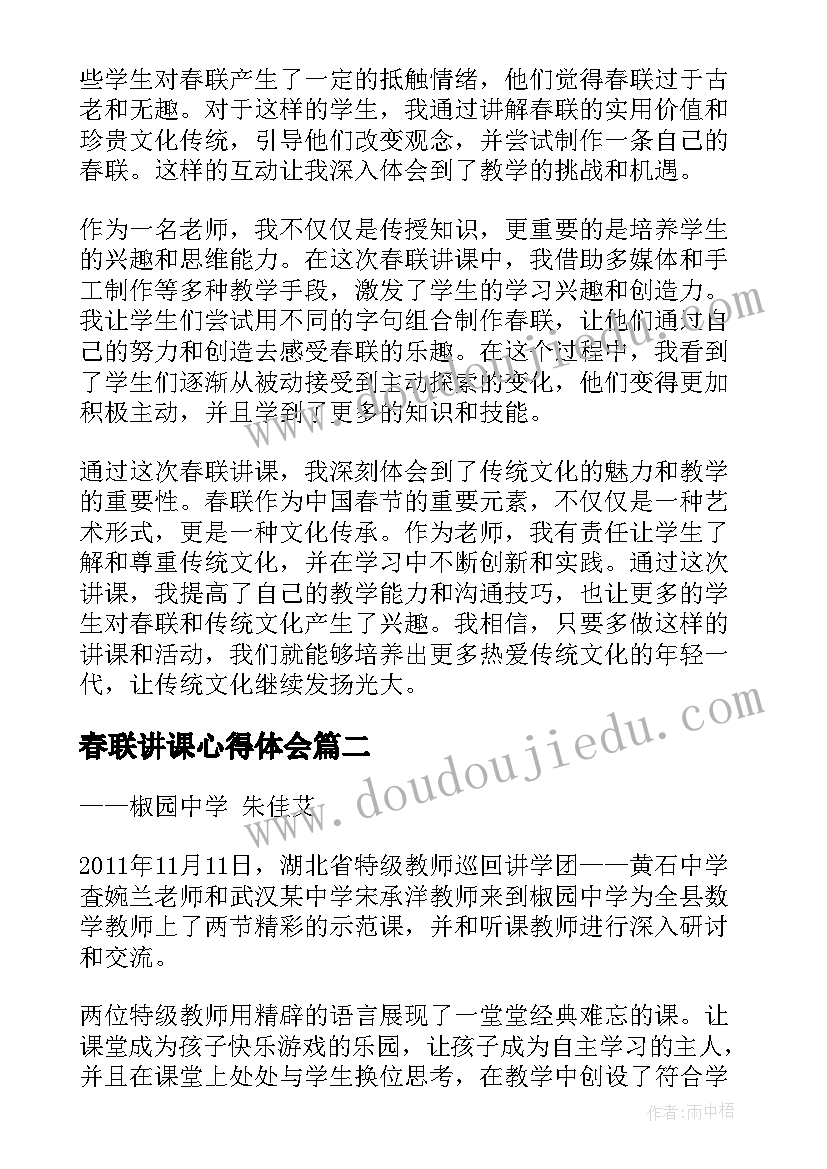 2023年春联讲课心得体会(大全5篇)