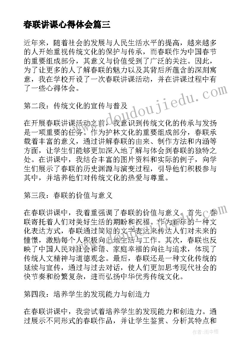 2023年春联讲课心得体会(大全5篇)