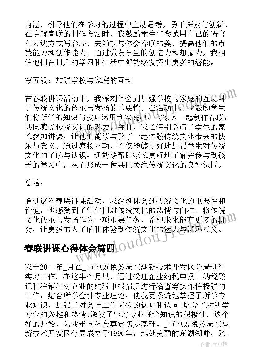 2023年春联讲课心得体会(大全5篇)