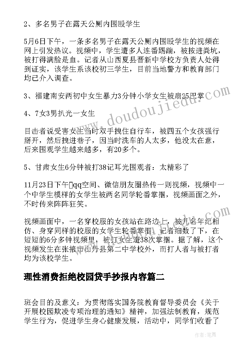 2023年理性消费拒绝校园贷手抄报内容 拒绝校园欺凌班会方案(优质5篇)