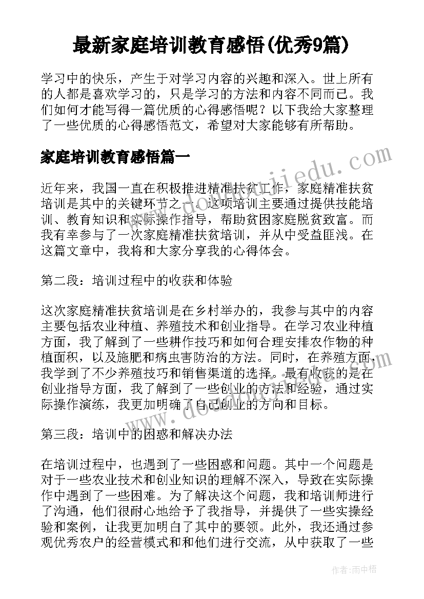 最新家庭培训教育感悟(优秀9篇)