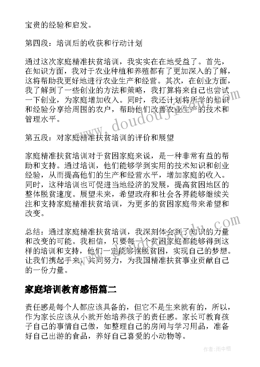 最新家庭培训教育感悟(优秀9篇)