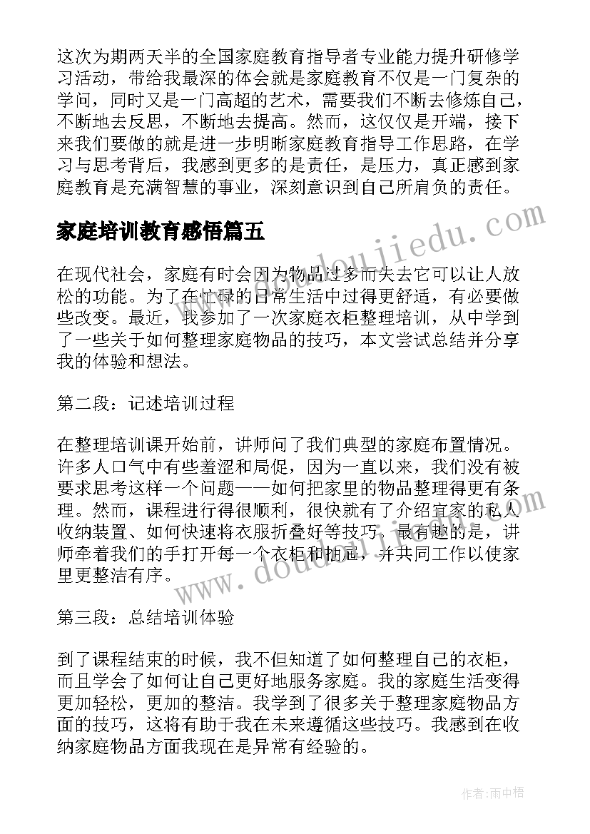 最新家庭培训教育感悟(优秀9篇)