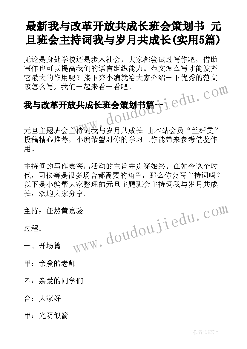 最新我与改革开放共成长班会策划书 元旦班会主持词我与岁月共成长(实用5篇)