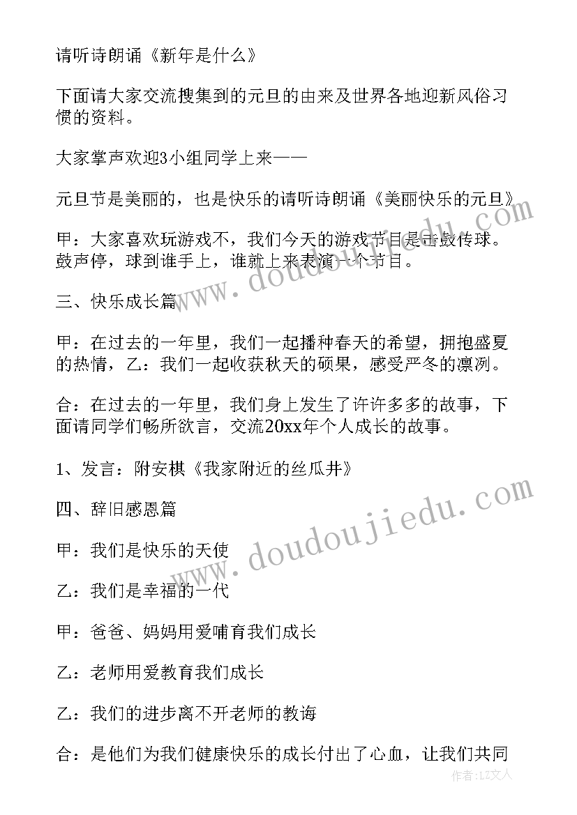 最新我与改革开放共成长班会策划书 元旦班会主持词我与岁月共成长(实用5篇)