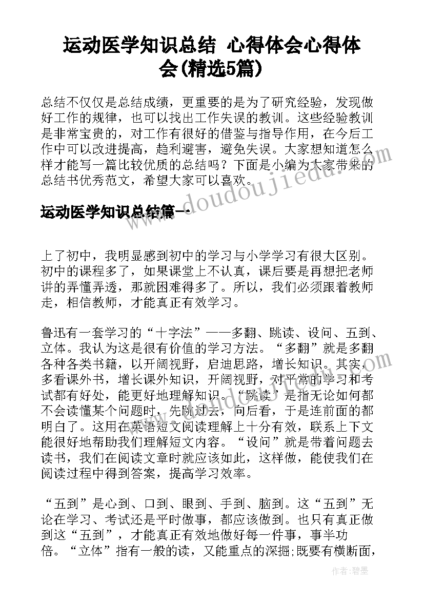 运动医学知识总结 心得体会心得体会(精选5篇)