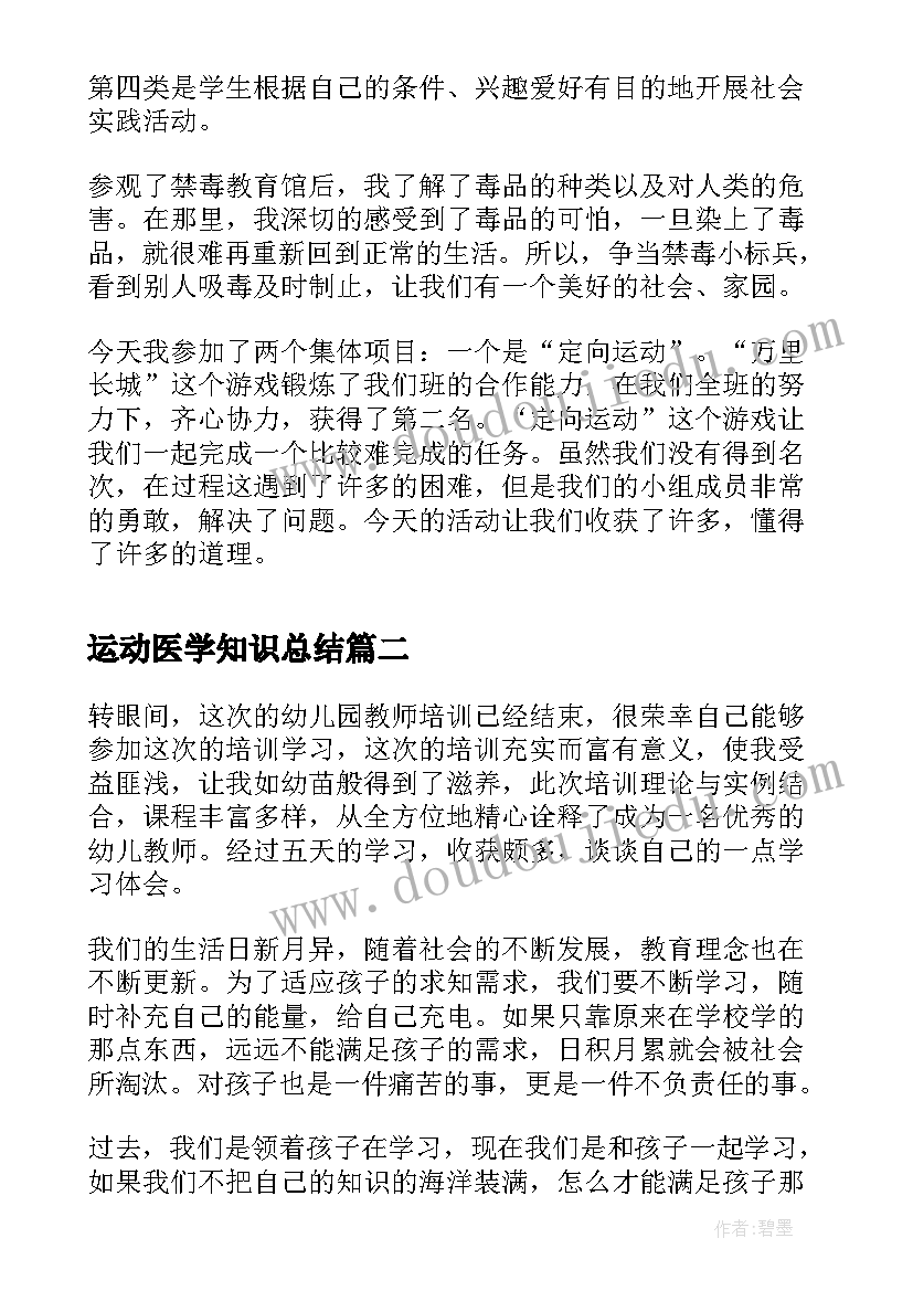 运动医学知识总结 心得体会心得体会(精选5篇)