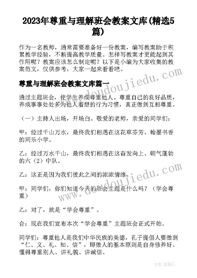 2023年尊重与理解班会教案文库(精选5篇)