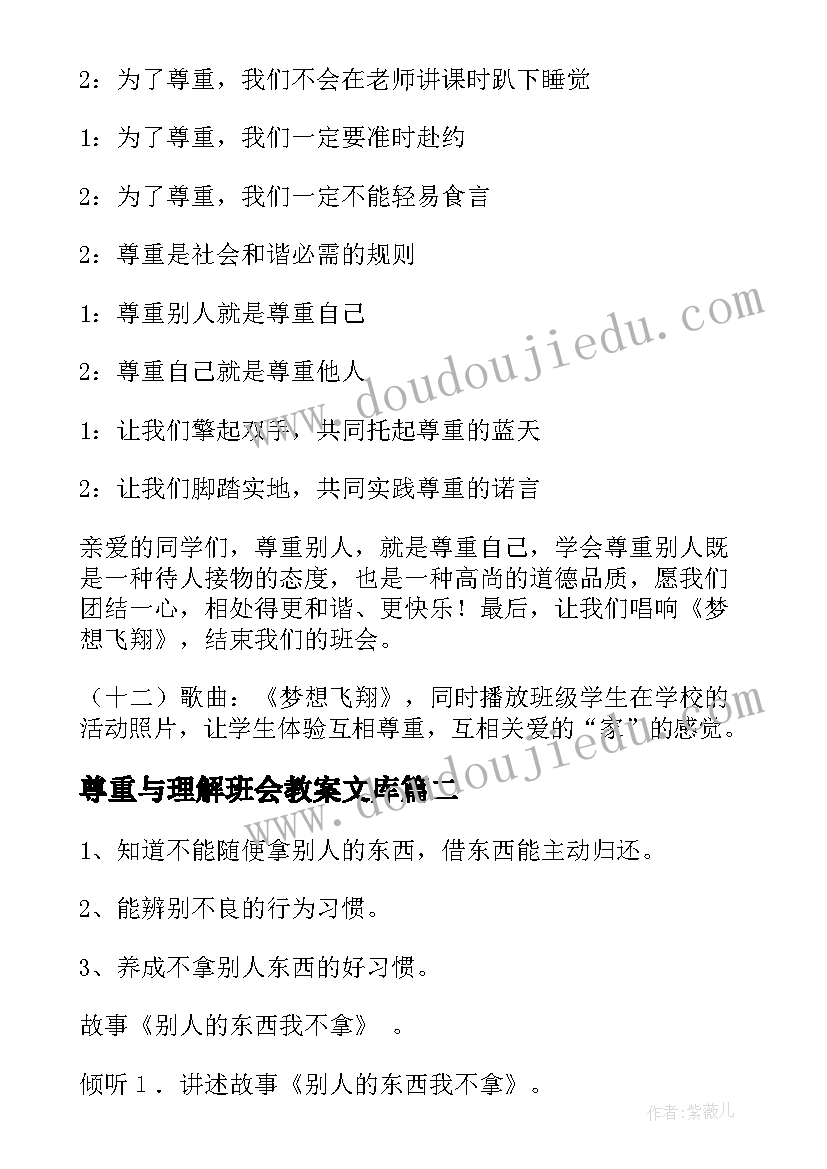 2023年尊重与理解班会教案文库(精选5篇)