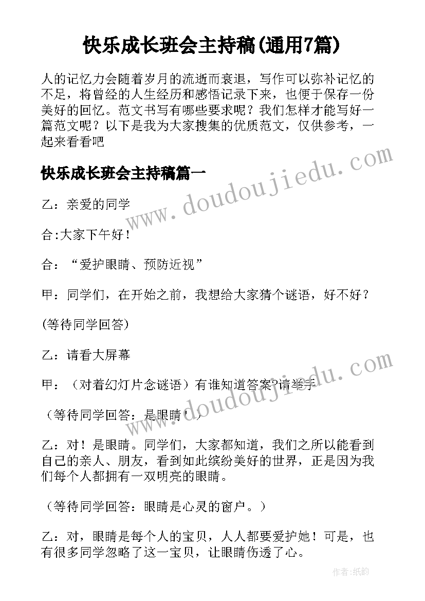 快乐成长班会主持稿(通用7篇)