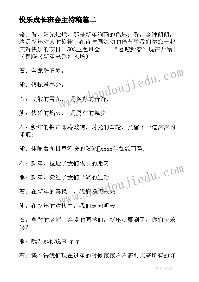 快乐成长班会主持稿(通用7篇)