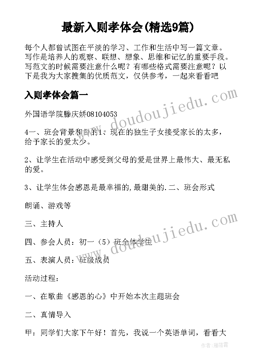 最新入则孝体会(精选9篇)