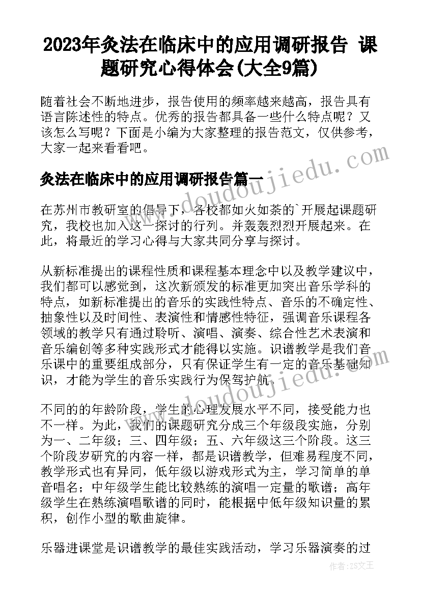 2023年灸法在临床中的应用调研报告 课题研究心得体会(大全9篇)