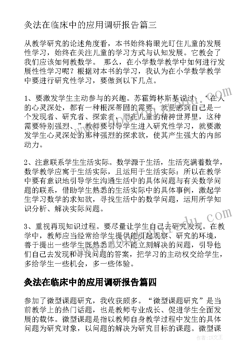 2023年灸法在临床中的应用调研报告 课题研究心得体会(大全9篇)