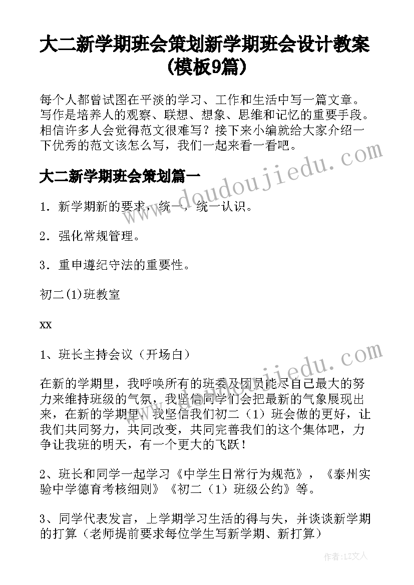 大二新学期班会策划 新学期班会设计教案(模板9篇)