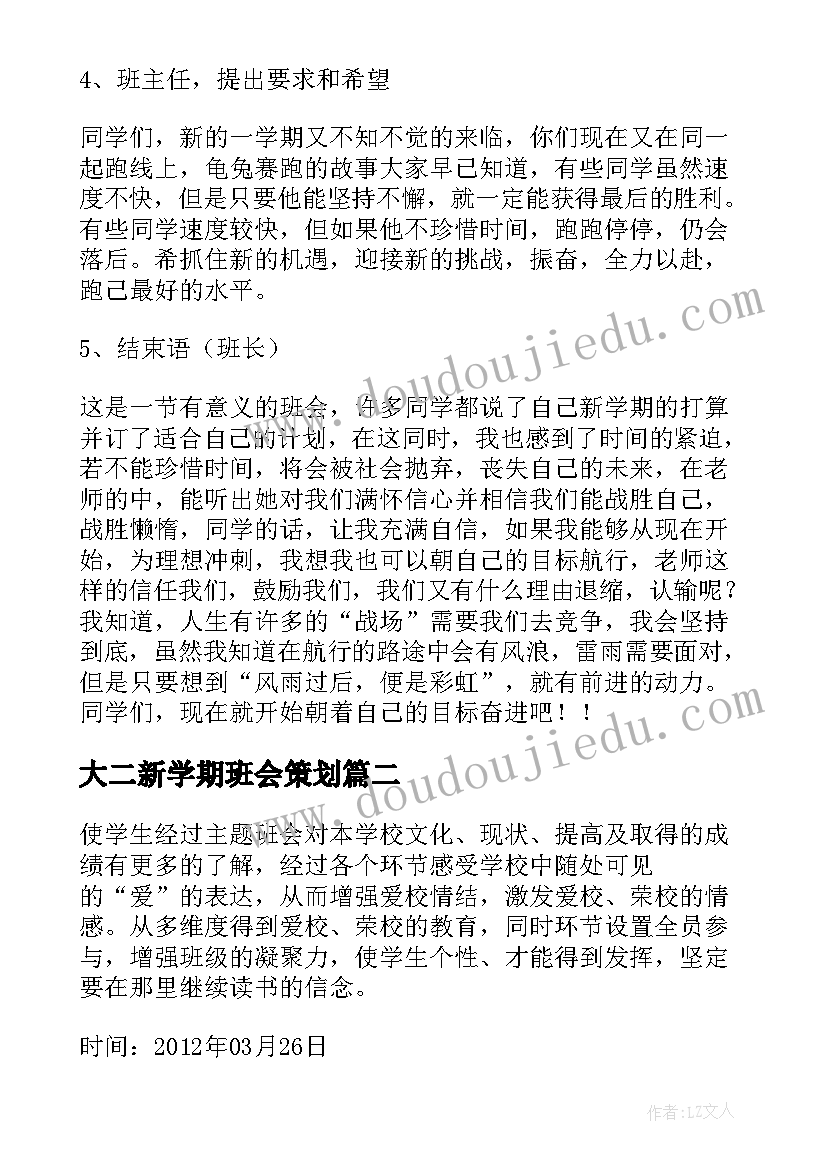 大二新学期班会策划 新学期班会设计教案(模板9篇)