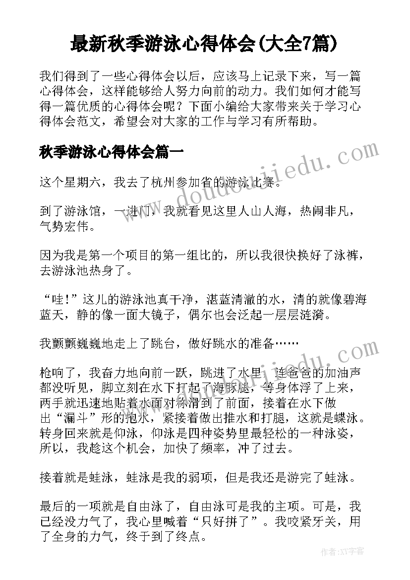 最新秋季游泳心得体会(大全7篇)