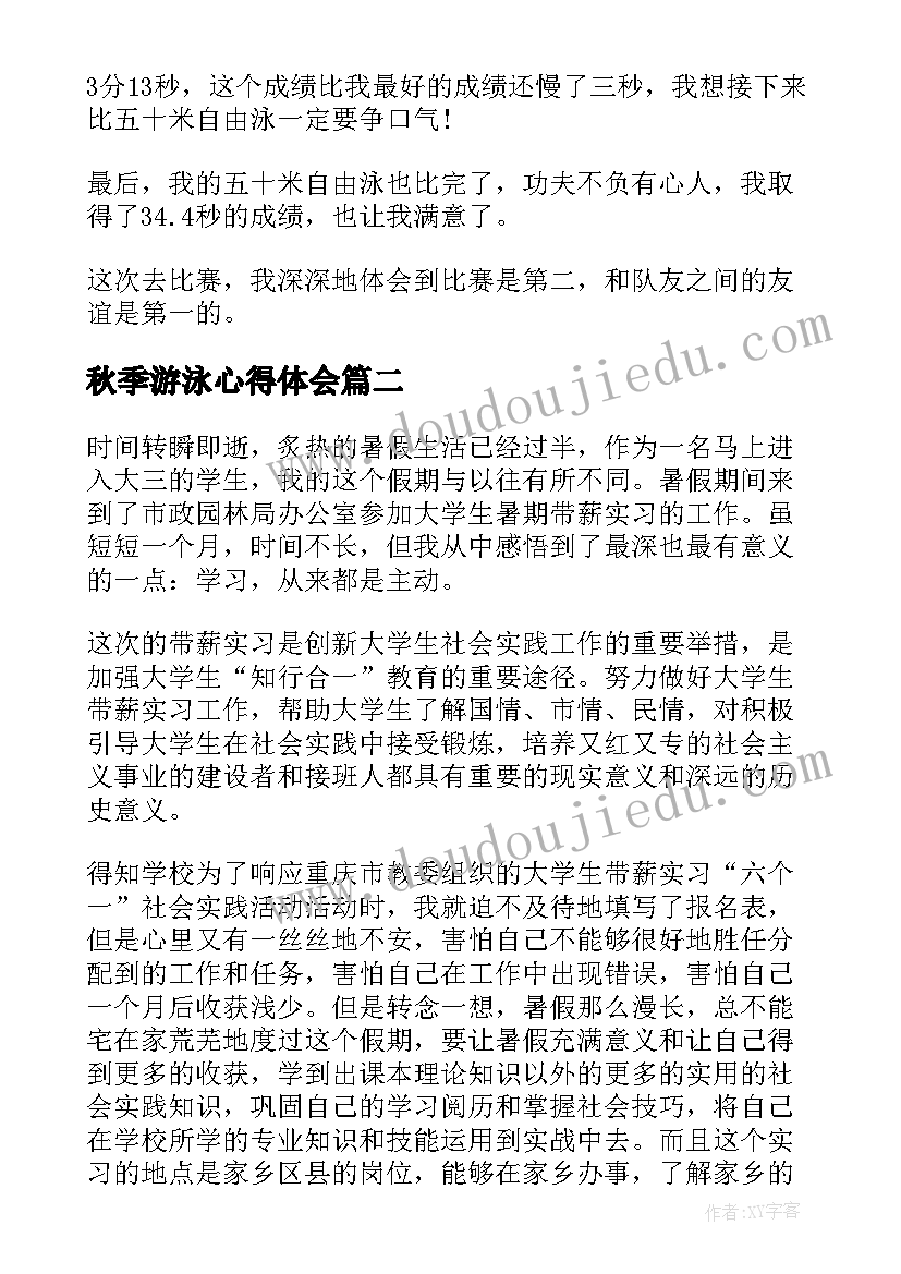 最新秋季游泳心得体会(大全7篇)