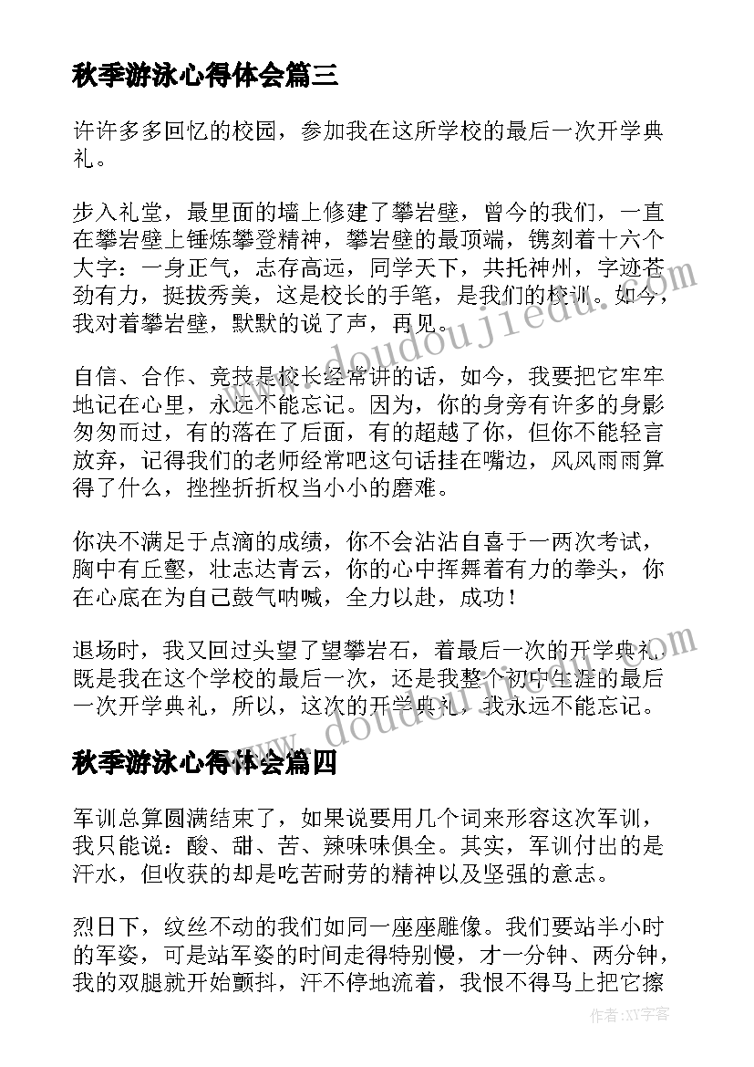 最新秋季游泳心得体会(大全7篇)