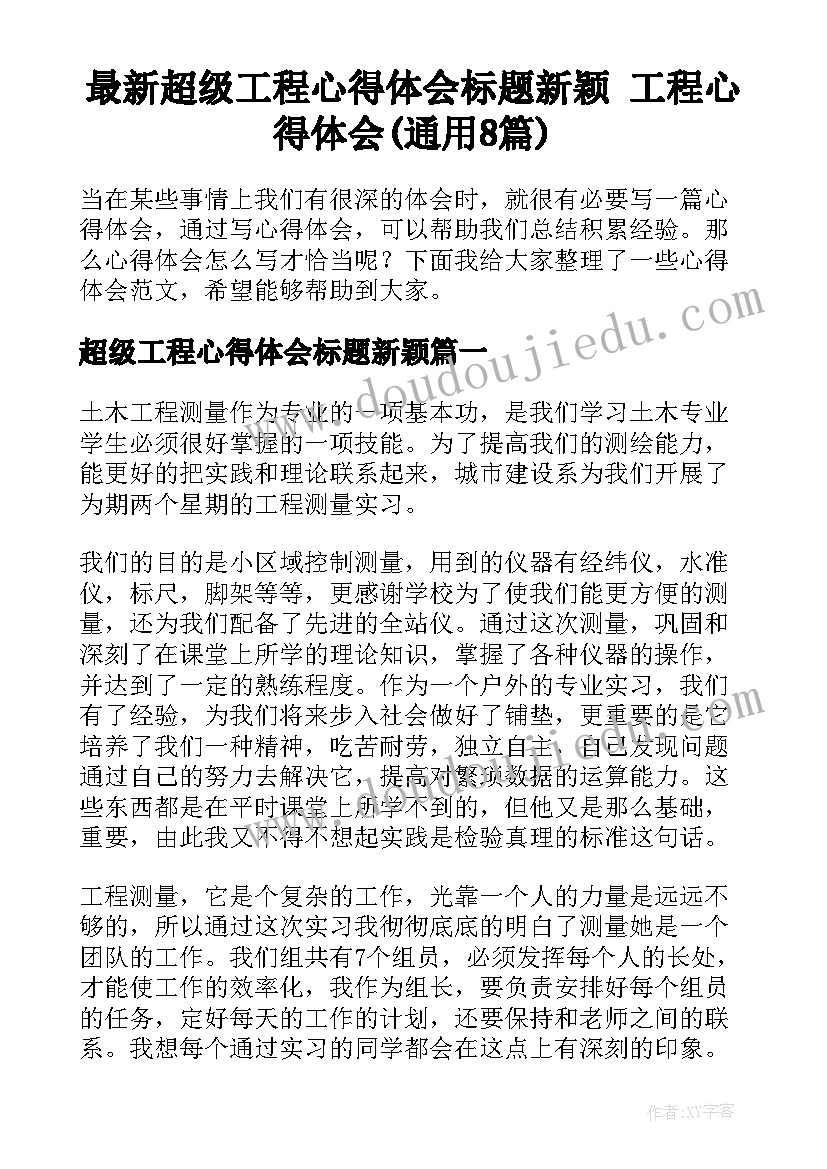 最新超级工程心得体会标题新颖 工程心得体会(通用8篇)