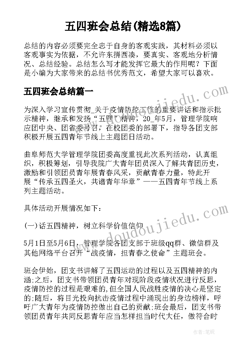 五四班会总结(精选8篇)