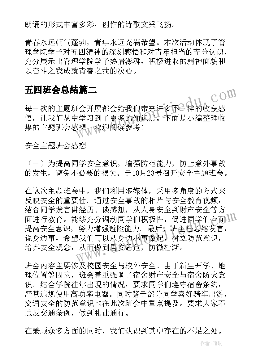 五四班会总结(精选8篇)