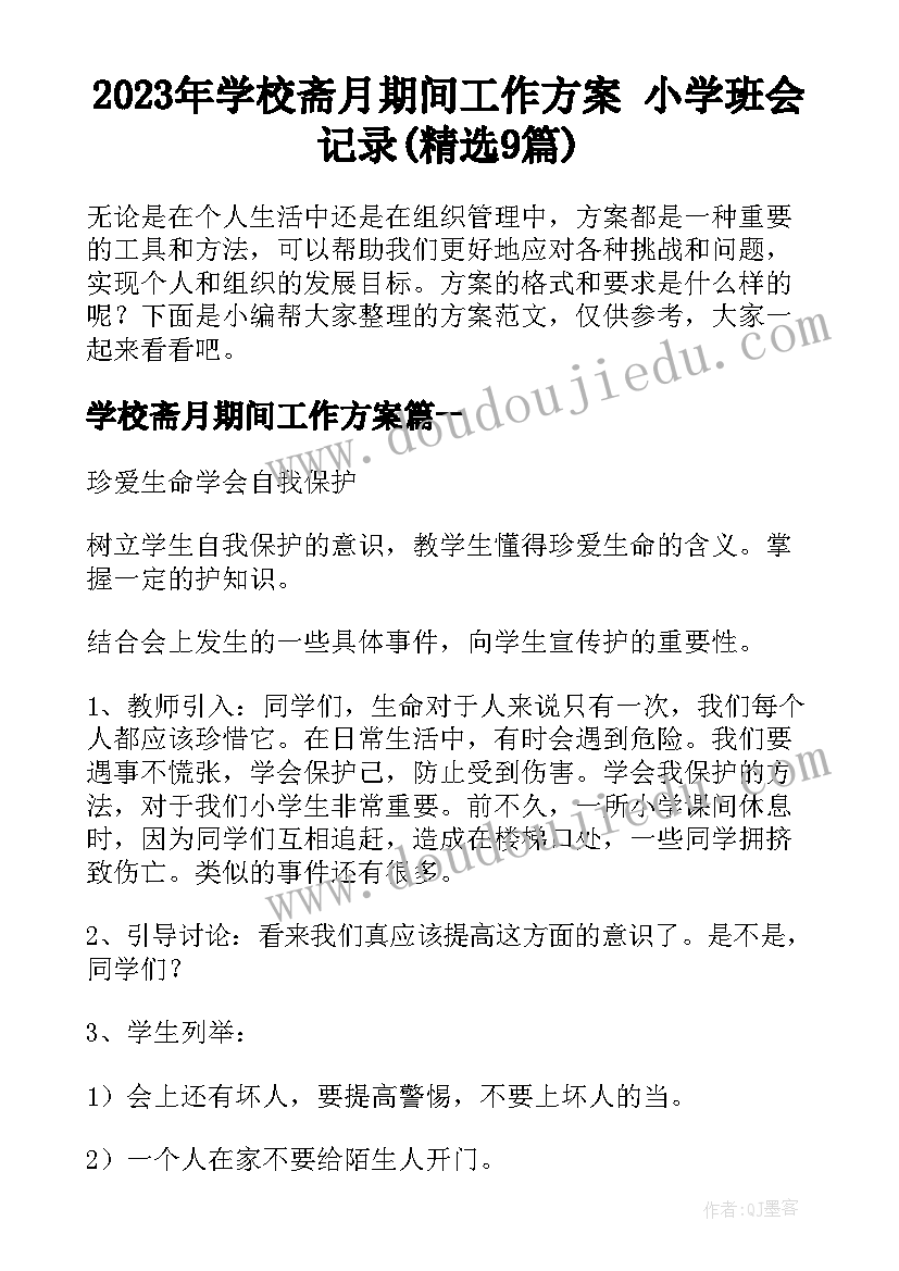 2023年学校斋月期间工作方案 小学班会记录(精选9篇)