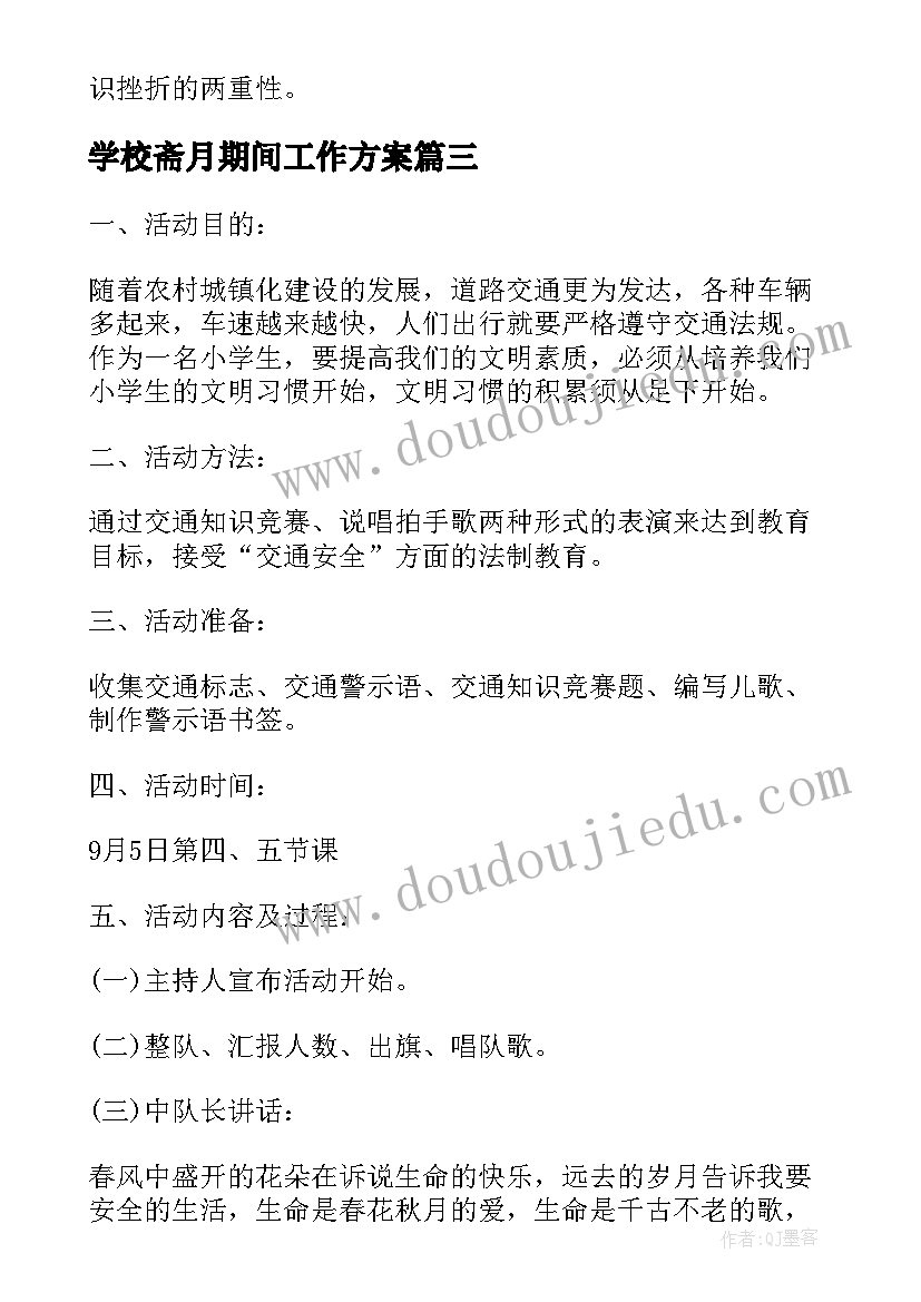 2023年学校斋月期间工作方案 小学班会记录(精选9篇)