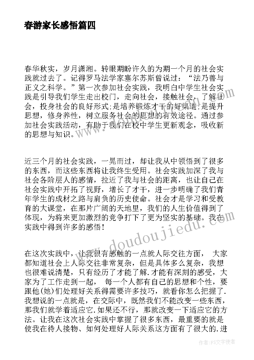 春游家长感悟 实训心得体会心得体会(优质10篇)