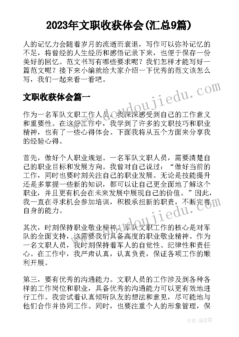 2023年文职收获体会(汇总9篇)