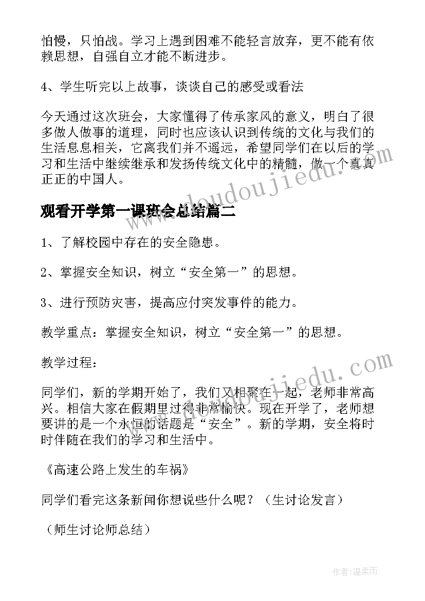 观看开学第一课班会总结 开学第一课班会(精选5篇)