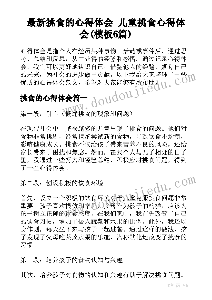 最新挑食的心得体会 儿童挑食心得体会(模板6篇)