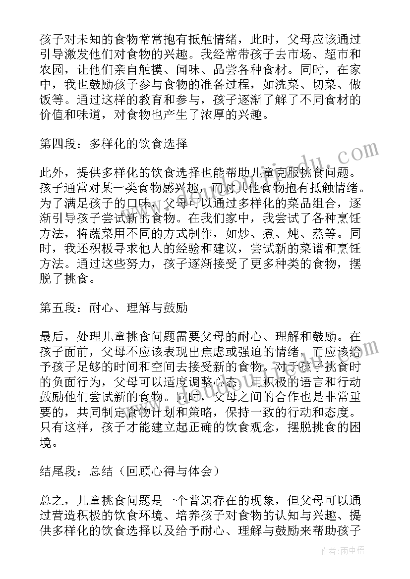 最新挑食的心得体会 儿童挑食心得体会(模板6篇)