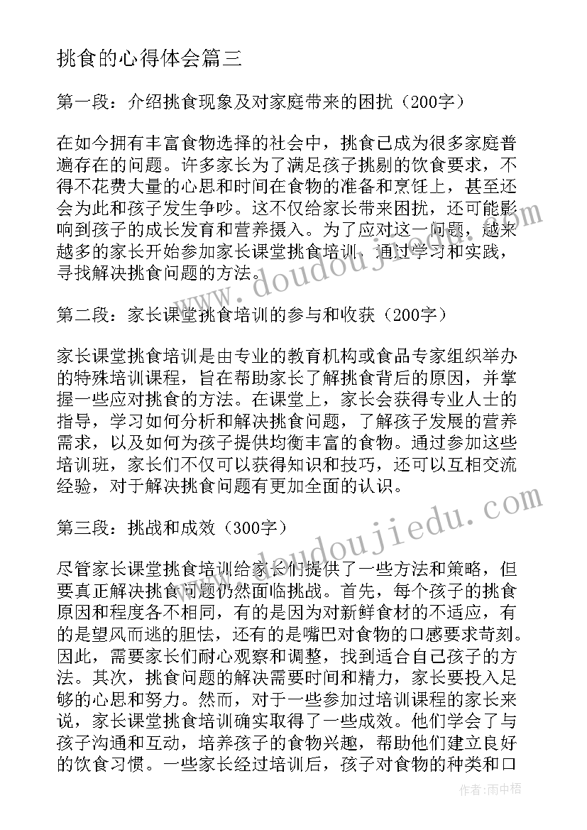 最新挑食的心得体会 儿童挑食心得体会(模板6篇)