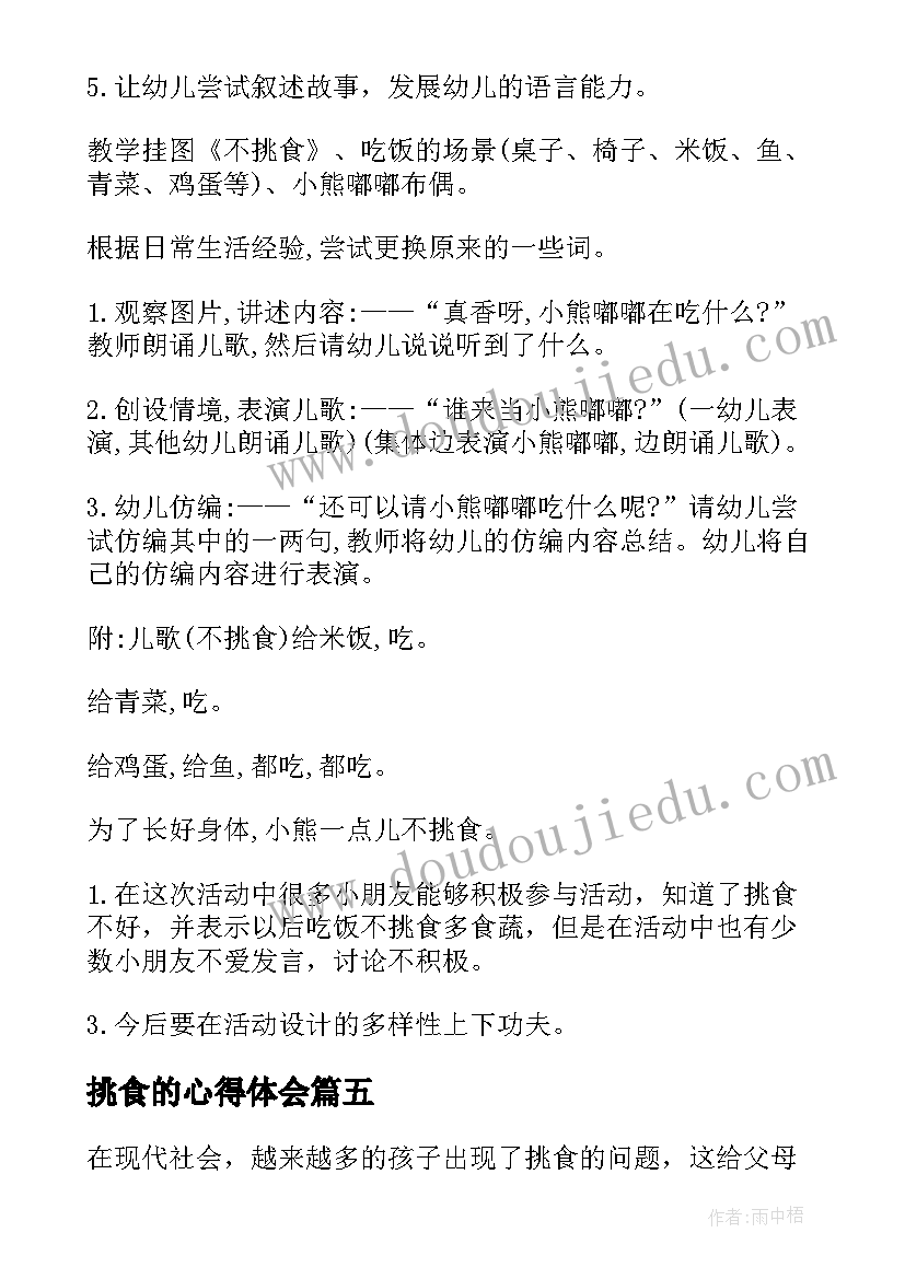 最新挑食的心得体会 儿童挑食心得体会(模板6篇)