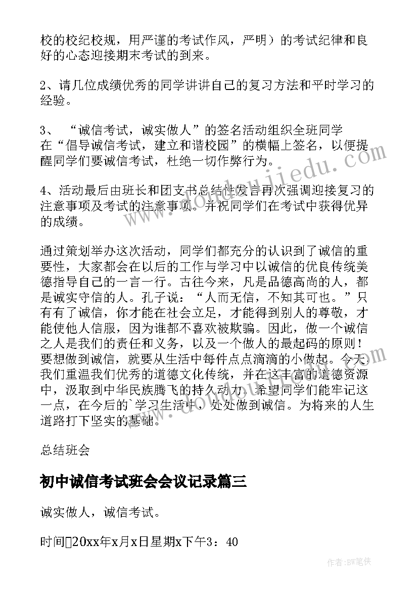 2023年初中诚信考试班会会议记录(汇总5篇)