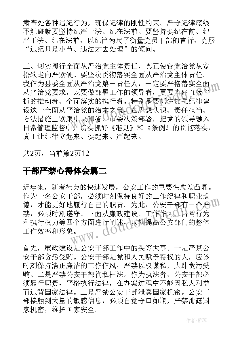 干部严禁心得体会(通用7篇)