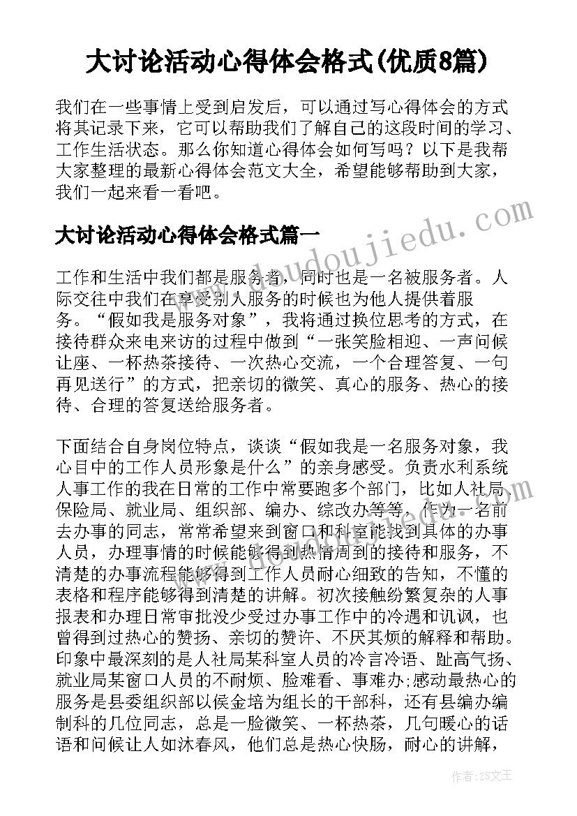 大讨论活动心得体会格式(优质8篇)