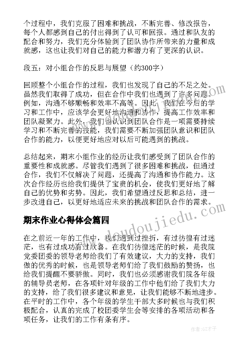 最新期末作业心得体会(汇总7篇)